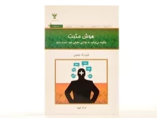 کتاب هوش مثبت | شیرزاد چمین - 2
