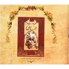 کتاب سفر به سرزمین افسانه ها | اندرسن؛ نشر سپاس - 2