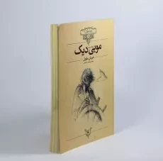 کتاب موبی دیک (کلکسیون کلاسیک) - 4