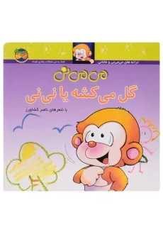 کتاب می می نی گل می کشه یا نی نی - ناصر کشاورز