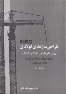 کتاب طراحی سازه های فولادی (جلد اول) - اکبر