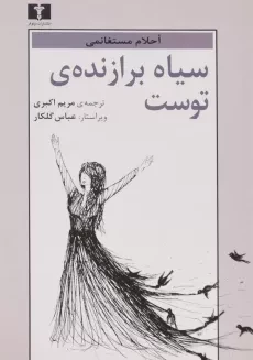 کتاب سیاه برازنده ی توست - مستغانمی