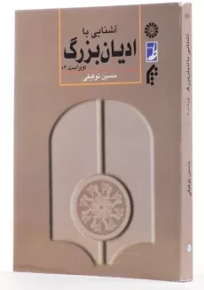 کتاب آشنایی با ادیان بزرگ | توفیقی - 1
