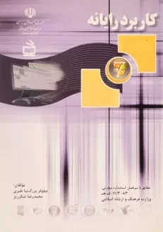 کتاب کاربرد رایانه - بزرگ نیا طبری
