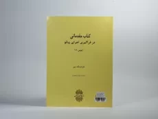 کتاب مقدماتی در فراگیری اجرای پیانو (اپوس 101) - 3