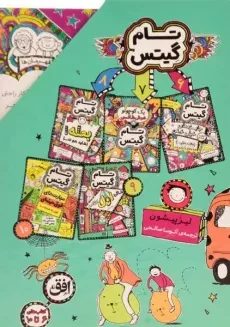 مجموعه کتاب های تام گیتس - افق (جلد 6 تا 10 - قابدار) - 5