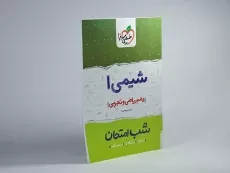 کتاب شب امتحان شیمی دهم خیلی سبز - 1