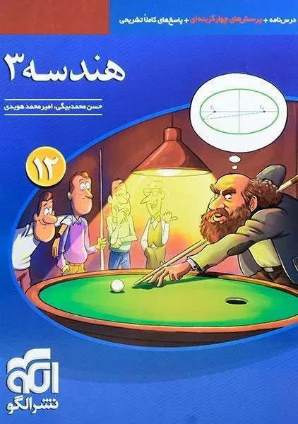 کتاب هندسه دوازدهم نشر الگو