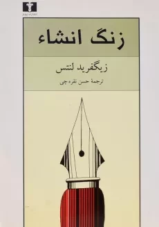 کتاب زنگ انشاء - زیگفرید لنتس