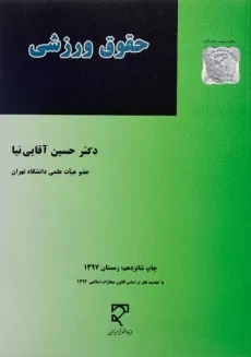 کتاب حقوق ورزشی - آقایی نیا