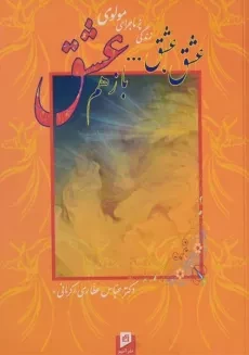 کتاب عشق، عشق... باز هم عشق - عباس عطاری کرمانی