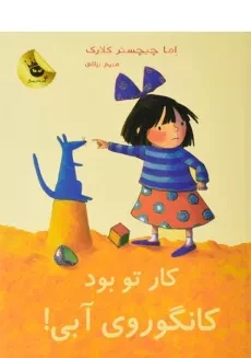 کتاب کار تو بود کانگوروی آبی! - زعفران