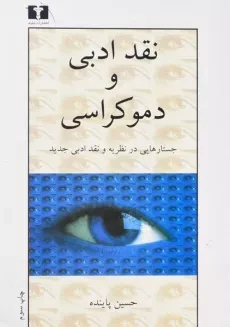 کتاب نقد ادبی و دموکراسی - حسین پاینده