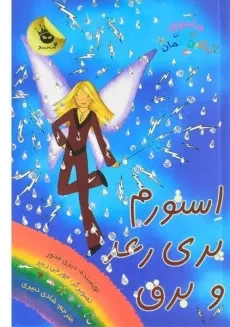 کتاب استورم پری رعد و برق (جادوی رنگین کمان 13)