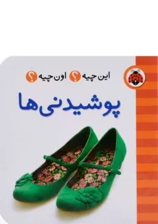 کتاب پوشیدنی ها (این چیه؟ اون چیه؟)