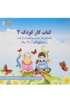 کتاب کار کودک 2 | اثر استاد احمدرضا محسنی