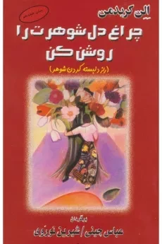 کتاب چراغ دل شوهرت را روشن کن - الن کریدمن