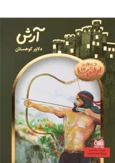 کتاب آرش دلاور کوهستان (افسانه هایی از ایران باستان)