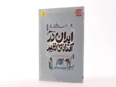کتاب ایران در آستانه ی تغییر (داستان فکر ایرانی 8) - 2