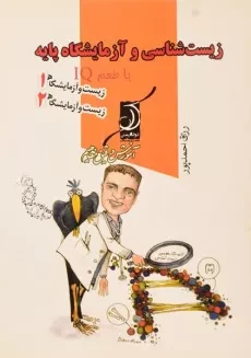 کتاب زیست شناسی و آزمایشگاه پایه کوله پشتی
