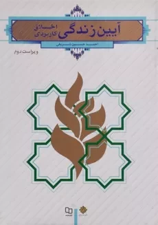 کتاب آیین زندگی (اخلاق کاربردی) | احمدحسین شریفی