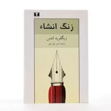 کتاب زنگ انشاء - زیگفرید لنتس - 3