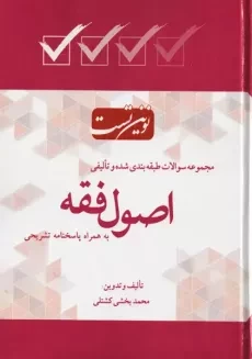 کتاب نوین تست اصول فقه | محمد بخشی کشتلی