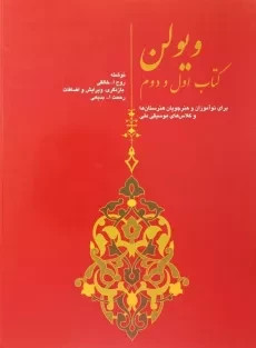 کتاب ویولن | روح الله خالقی (کتاب اول و دوم)