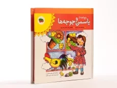 کتاب پنج قصه از یاسمن و جوجه ها - افق - 3