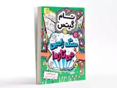 کتاب تام گیتس 11 (سگ زامبی می تازد!) - افق - 3