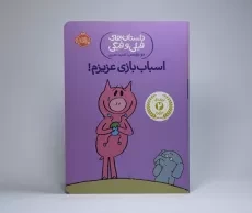 کتاب اسباب بازی عزیزم! (داستان های فیلی و فیگی) - 5