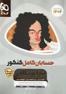 کتاب میکرو طلایی حسابان کامل کنکور گاج