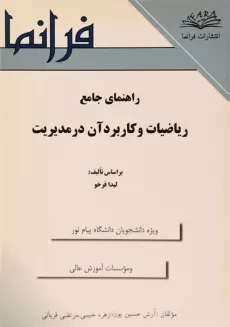 کتاب راهنمای جامع ریاضیات و کاربرد آن در مدیریت - حسین پور