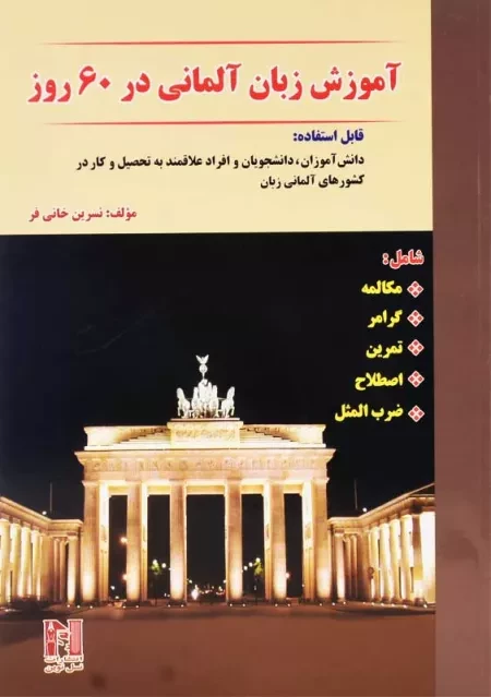کتاب آموزش زبان آلمانی در 60 روز | نسل نوین