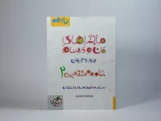 کتاب ماجراهای من و درسام جامعه‌شناسی 2 یازدهم خیلی‌سبز - 2