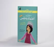 کتاب دختران و اعتماد به نفس (آنچه دختران باهوش باید بدانند) - 2