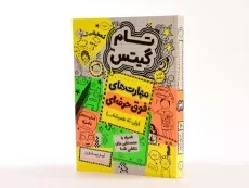 کتاب تام گیتس 10 (مهارت های فوق حرفه ای ولی نه همیشه...) - افق - 3