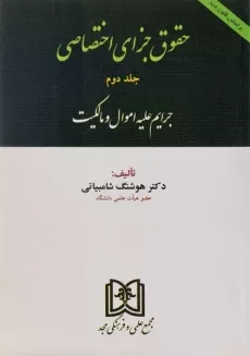 کتاب حقوق جزای اختصاصی – شامبیاتی (جلد دوم)