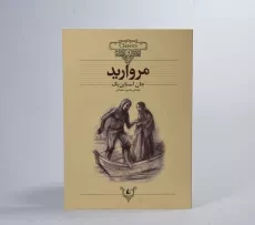 کتاب مروارید | جان استاین بک (کلاسیک) - 5