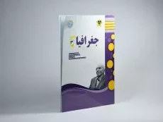 کتاب جغرافیا 3 دوازدهم انسانی اسفندیار - 1