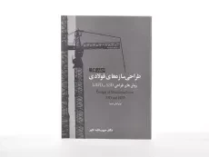 کتاب طراحی سازه های فولادی (جلد اول) - اکبر - 3