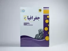 کتاب جغرافیا 3 دوازدهم انسانی اسفندیار - 2