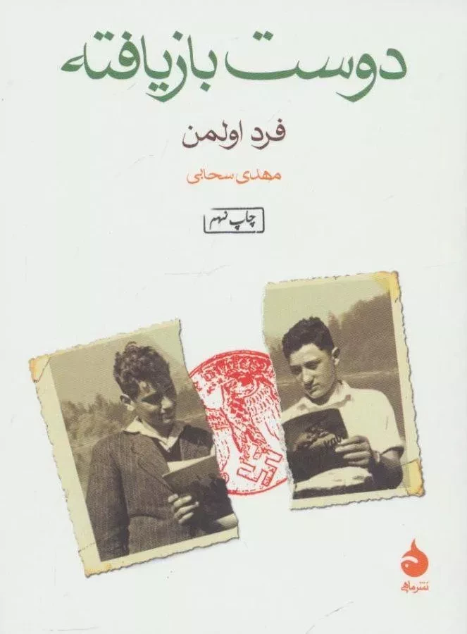 کتاب دوست بازیافته - فرد اولمن