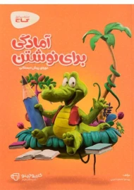 کتاب آمادگی برای نوشتن پیش دبستانی گاج