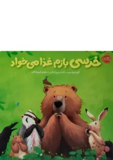 کتاب خرسی بازم غذا می خواد انتشارات پرتقال