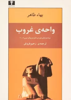 کتاب واحه ی غروب - بهاء طاهر