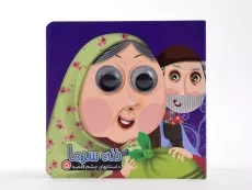 کتاب ننه سرما (داستانهای چشم قلمبه 5) - 4