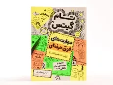 کتاب تام گیتس 10 (مهارت های فوق حرفه ای ولی نه همیشه...) - افق - 4
