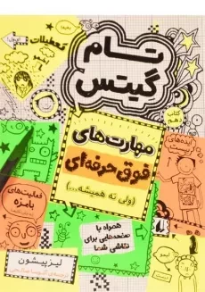 کتاب تام گیتس 10 (مهارت های فوق حرفه ای ولی نه همیشه...) - افق