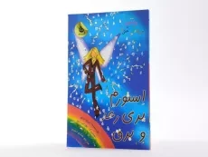 کتاب استورم پری رعد و برق (جادوی رنگین کمان 13) - 2